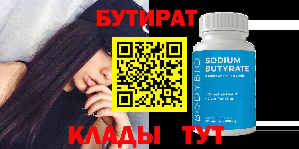 Волжск  БУТИРАТ  Вход с VPN  БУТИРАТ Butirat 