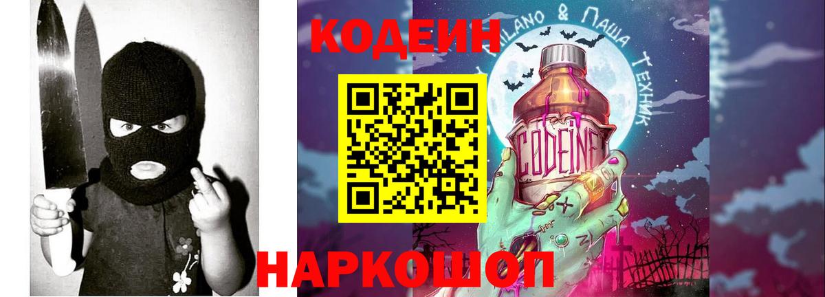 Кодеин Purple Drank  Вход с VPN  Кодеиновый сироп Lean Purple Drank  Волжск 