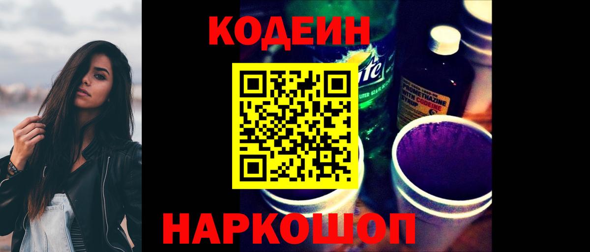 Кодеин Purple Drank  Волжск 
