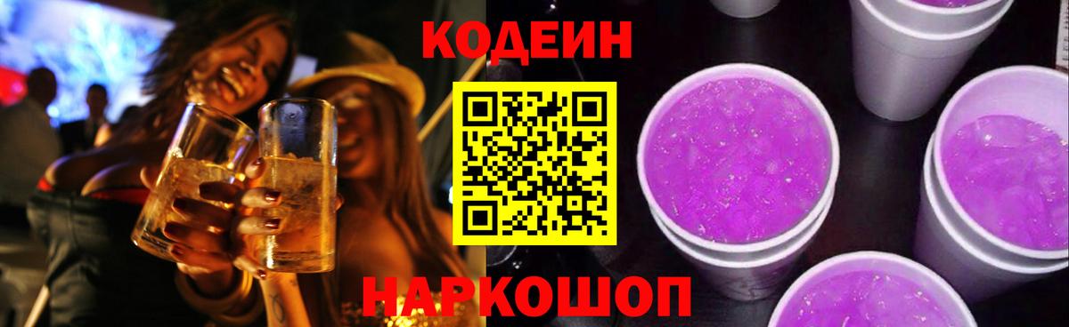 Codein напиток Lean (лин) Волжск